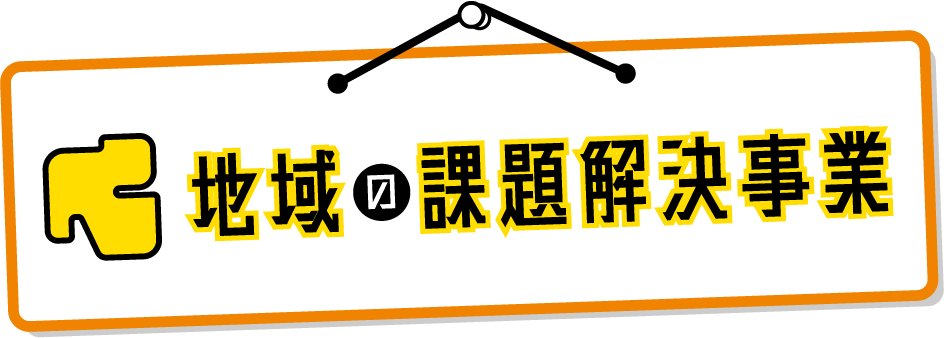 地域の課題解決事業