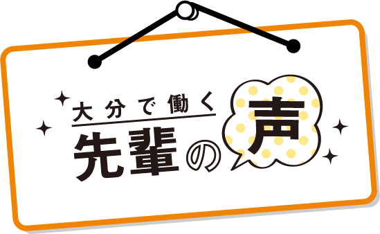大分で働く先輩の声