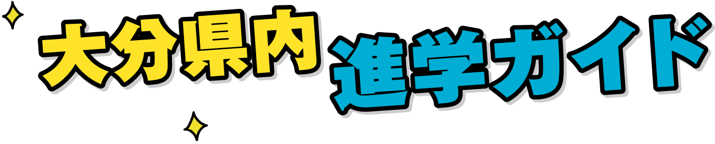 大分県内進学ガイド