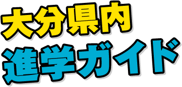 大分県内進学ガイド